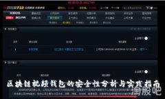 区块链视频钱包的安全性分析与实践指南