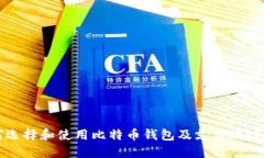 如何选择和使用比特币钱包及支付地址指南