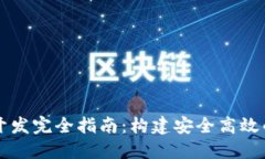 以太坊虚拟币钱包开发完全指南：构建安全高效