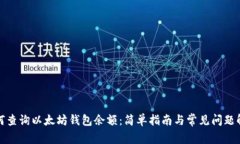 如何查询以太坊钱包余额：简单指南与常见问题