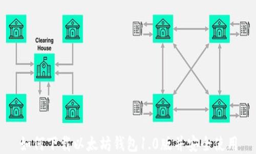 
如何下载以太坊钱包1.0版并安全使用
