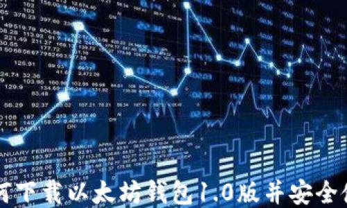 
如何下载以太坊钱包1.0版并安全使用