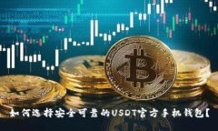 如何选择安全可靠的USDT官方手机钱包？