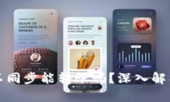 比特币钱包不同步能转账吗？深入解析与解决方