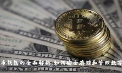 比特币钱包的全面解析：如何安全存储和管理数