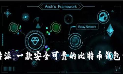 比特派：一款安全可靠的比特币钱包详解