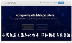 火币钱包怎么添加比特币：详细指南与操作流程