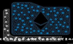 虚拟币硬钱包购买指南：在哪里可以买到安全可