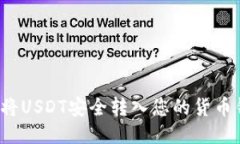 如何将USDT安全转入您的货