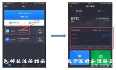 区块链钱包邮箱注册指南：一步步教你选择和注