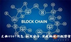 人民币兑换USDT钱包：如何安全、便捷地进行数字