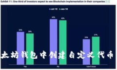 如何在以太坊钱包中创建自定义代币：完整指南