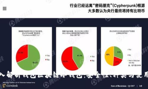 : 深入解析钱包区块链冷钱包：安全性、种类与使用指南