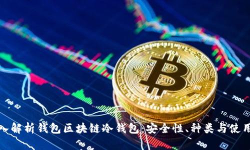 : 深入解析钱包区块链冷钱包：安全性、种类与使用指南