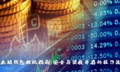 以太坊钱包提现指南：安
