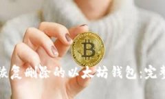 如何恢复删除的以太坊钱包：完整指南