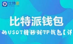 如何将虎符交易所的USDT转移到TP钱包？详细步骤