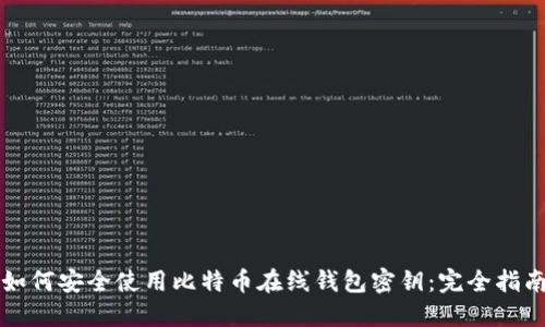 如何安全使用比特币在线钱包密钥：完全指南