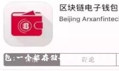区块链钱包：一个能存储各种加密货币的解决方案