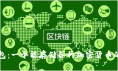 区块链钱包：一个能存储各种加密货币的解决方