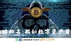 区块链钱包地址排名：揭秘数字资产背后的财富