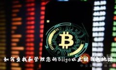 如何查找和管理您的Biigo以太坊钱包地址