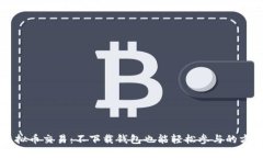 虚拟币交易：不下载钱包也能轻松参与的方式