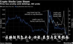 区块链钱包大全：功能、类型与使用指南