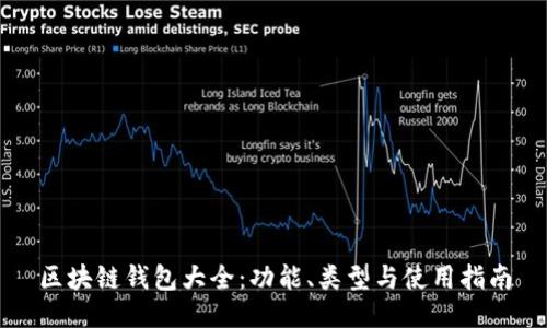 区块链钱包大全：功能、类型与使用指南