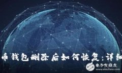 比特币钱包删除后如何恢复：详细指南