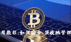 比特币钱包使用教程：如何安全、便捷地管理你