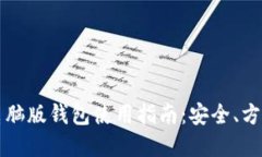 比特币现金电脑版钱包使用指南：安全、方便与