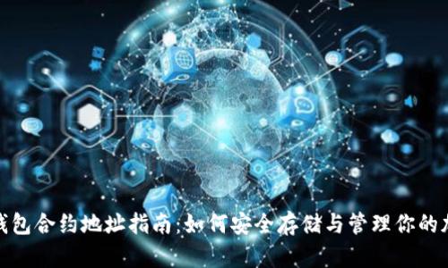 MATIC钱包合约地址指南：如何安全存储与管理你的加密资产