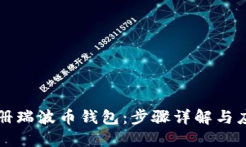 如何注册瑞波币钱包：步骤详解与应用指南