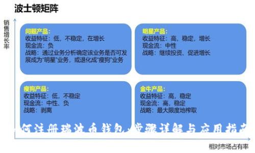 如何注册瑞波币钱包：步骤详解与应用指南