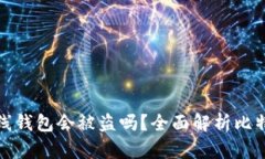 比特币离线钱包会被盗吗？全面解析比特币安全