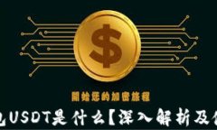 数字钱包USDT是什么？深入解析及使用指南