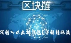 Matic代币如何转入以太坊钱