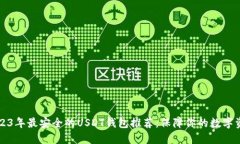 2023年最安全的USDT钱包推荐：保障你的数字资产