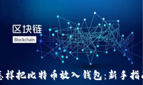   
怎样把比特币放入钱包：新手指南