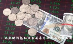 : 以太坊钱包如何查看币市