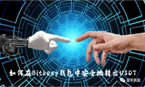 如何在Bitkeep钱包中安全地转出USDT
