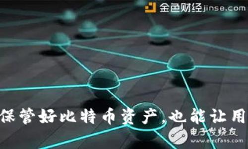 番茄钱包：安全便捷的比特币存储与交易解决方案

番茄钱包, 比特币, 加密货币, 数字钱包/guanjianci

引言
随着比特币和其他加密货币的逐渐普及，越来越多的投资者和用户开始寻求安全、便捷的数字资产存储和交易方式。在众多数字钱包中，番茄钱包以其独特的功能和用户体验吸引了众多用户的目光。同时，面对数字货币市场波动性大、网络安全隐患等问题，如何正确使用钱包，保障比特币资产的安全，也是每个投资者必须面对的挑战。本文将深入探讨番茄钱包的优势，以及如何安全地使用它来管理比特币资产。

一、什么是番茄钱包？
番茄钱包是一款新兴的数字货币钱包，旨在为用户提供一个安全、便捷的比特币存储和交易平台。与传统的钱包不同，番茄钱包不仅支持比特币的存储和交易，还集成了多种功能，如市场行情查看、技术分析工具、即时转账等，使得用户能够在一个平台上完成多种操作。番茄钱包的设计理念是用户友好，界面简洁，操作流畅，适合各类用户，从专业投资者到新手都能轻松上手。

二、番茄钱包的主要功能
番茄钱包具备多种功能，主要包括：
1. 资产管理：用户可以方便地管理自己的比特币及其他加密资产，通过界面直观地查看余额、交易记录和资产变动。
2. 安全保障：番茄钱包采用多重加密技术，确保用户的私钥和交易信息得以保护。此外，钱包还支持冷存储功能，进一步降低了资产被盗的风险。
3. 多平台支持：番茄钱包可以在安卓、iOS和桌面端使用，让用户可以随时随地进行操作，提供了极大的便利性。
4. 用户社区：番茄钱包还建立了用户社区，通过论坛和社交平台，用户可以互相交流投资经验、问题和解决方案。

三、如何安全使用番茄钱包？
安全地使用番茄钱包是保障比特币资产的重要环节。以下是几点建议：
1. 强密码：创建一个复杂且独特的密码，避免使用易猜测的个人信息作为密码，建议定期更换密码。
2. 双重认证：启用双重认证功能，如果钱包支持，使用手机验证码或其他二次验证方式，可以极大提高账户的安全性。
3. 冷存储：对于长期不需要交易的比特币，可以将其转移到冷钱包中，减少被盗的风险。
4. 定期备份：定期备份钱包数据，并将备份文件保存到不同的安全位置，以防数据丢失。

四、如何在番茄钱包中进行比特币交易？
进行比特币交易的步骤相对简单，但用户应注意以下几点：
1. 注册账户：下载番茄钱包并注册账户，完成个人信息的验证。
2. 充值比特币：可以通过其他交易所购买比特币，或接受他人的比特币转账，并将其充值到番茄钱包中。
3. 进行交易：在交易页面输入对方的比特币地址、交易金额，并确认交易信息。确保对方信息的准确性，以避免资金损失。
4. 查看交易记录：交易完成后，用户可以在钱包的交易记录中查看历史交易信息，便于后续管理和查询。

五、番茄钱包与其他数字钱包的比较
当我们考虑数字钱包时，番茄钱包与其他竞争对手如比特币官方钱包、币安钱包等相比，有其独特之处：
1. 用户体验：番茄钱包的界面设计简单直观，用户上手容易，相较于一些复杂的功能，番茄钱包更注重用户体验。
2. 安全性：虽然许多钱包都宣传自己有安全保障措施，但番茄钱包在行业内的用户评价较高，其多重加密技术和冷存储方式为用户提供了更高的安全性。
3. 多种功能整合：番茄钱包不仅是个钱包，还是一个交易平台，集成了市场行情、技术分析工具等多种功能，用户可以在一个地方完成多种操作。
4. 社区互动：番茄钱包有良好的用户社区，用户可以相互学习分享，相较于其他钱包缺乏社交互动，番茄钱包的用户粘性更高。

可能相关的问题
以下是用户对番茄钱包及比特币可能存在的五个问题：
ol
    li为什么选择番茄钱包而不是其他数字钱包？/li
    li如何保障比特币交易的安全性？/li
    li番茄钱包的功能优势是什么？/li
    li如何备份和恢复番茄钱包数据？/li
    li如何高效使用番茄钱包进行投资？/li
/ol

问题一：为什么选择番茄钱包而不是其他数字钱包？
选择数字钱包的标准因人而异，但番茄钱包的多重优势令其在众多钱包中脱颖而出：
1. 用户友好界面：番茄钱包的设计注重用户体验，简单直观的界面使得即便是新手用户也能迅速掌握操作。
2. 安全措施：番茄钱包采用多重安全措施，包括数据加密、双重认证及冷存储功能，能够有效保护用户的数字资产。
3. 交易功能集成：番茄钱包不仅仅是存储工具，还集成了市场分析、即时行情等功能，用户可在一个平台完成资产管理及交易。
4. 开放社群及资源共享：番茄钱包鼓励用户之间的交流合作，建立了良好的社群环境，用户可以在其中获取投资技巧与建议。
5. 持续更新与支持：开发团队会定期更新软件，修复潜在问题与提高用户体验，确保软件长久安全使用。

问题二：如何保障比特币交易的安全性？
为了确保比特币交易的安全性，用户可以采取以下多种措施：
1. 保持设备安全：确保使用的是受信赖的设备，通过更新操作系统和应用程序，防止安全漏洞被利用。
2. 启用双重验证：利用双重验证功能，增加账户登录的安全层级，确保即使密码泄露，账户也难以被轻易盗取。
3. 定期监测账户活动：用户应定期检查自己的资产和交易记录，发现异常情况应及时采取措施，如更改密码、限制交易等。
4. 善用冷存储：长期不使用的比特币应存储在冷钱包，尽量避免在线钱包持有过多资金，以降低因网络攻击导致的资产损失。
5. 教育与培训：提升自身的风险防范意识，通过学习、安全课程等阐明网络金融风险的相关知识，增强防范意识。

问题三：番茄钱包的功能优势是什么？
番茄钱包相较于其他数字钱包具有明显的功能优势，本文重点分析以下几个方面：
1. 综合资产管理：用户只需在一个应用中，便可以实现对多种数字资产的管理，包括比特币等主流币种。
2. 实时行情查询：番茄钱包提供实时市场行情数据，用户能够即时获得最新的信息，更利于交易决策。
3. 交易工具支持：钱包附带的技术分析工具帮助用户更深入理解市场趋势，提升交易效率。
4. 社区互动功能：用户可通过社区与其他投资者互动，获取最新市场情报，形成社交网络优势。
5. 个人化定制：根据用户不同需求，番茄钱包允许个性化设置，如颜色主题、功能快捷键等，带来了更高的使用舒适度。

问题四：如何备份和恢复番茄钱包数据？
备份与恢复是任何数字钱包使用过程中的重要组成部分，尤其是番茄钱包，其步骤如下：
1. 定期备份：定期对钱包数据进行备份，用户可以在设置中找到“备份”选项，生成备份文件，再将文件存储于安全的地方。
2. 备份格式：番茄钱包支持多种备份格式，建议选择加密备份以提高数据隐私保障，并且做好密码管理。
3. 数据恢复：当需要恢复钱包数据时，用户只需在钱包登录界面选择“恢复钱包”，然后上传备份文件，跟随指示完成恢复操作。
4. 步骤确认：建议用户在备份和恢复过程中多次确认，以避免因操作失误导致的数据丢失和资产损失。
5. 支持文档：借助番茄钱包提供的官方支持文档，用户可以了解详细的备份与恢复步骤，保证操作的准确性。

问题五：如何高效使用番茄钱包进行投资？
为实现更高效的投资管理，用户在使用番茄钱包时可以遵循以下策略：
1. 设置投资目标：在使用番茄钱包前，明确自己的投资目标与策略，是否是短期交易还是长期持有，根据目标计划资金流动情况。
2. 实时监控市场动态：利用钱包内置的市场分析工具，定期查看最新的比特币市场动态，及时调整投资策略。
3. 进行风险管理：设立每笔投资的止损与止盈策略，以避免大的市场波动对资产造成的不必要损失。
4. 借肺社区互动：通过积极参与番茄钱包社区，加强与其他投资者的交流与反馈，获取更多可以用作投资决策的数据和建议。
5. 定期审视投资组合：定期检查投资组合，分析各类资产的表现情况，并根据市场动态调整投资组合的构成，把握投资机会。

结语
随着数字货币的发展，越来越多的人开始进入比特币的投资领域。作为一种备受欢迎的数字钱包，番茄钱包凭借其安全性、便捷性及多样化功能，吸引了大批用户。正确使用番茄钱包，不仅能够保管好比特币资产，也能让用户在此基础上进行智能的投资。希望本文提供的信息能够帮助您更好地理解番茄钱包及比特币的使用。同时，建议用户在投资时始终保持谨慎，确保个人资产的安全和增值。