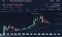 比特币钱包取消同步的原因及解决方案