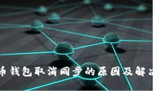 比特币钱包取消同步的原因及解决方案