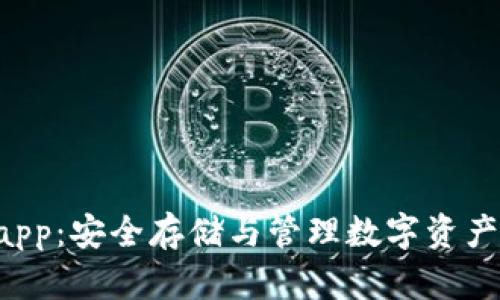 token钱包app：安全存储与管理数字资产的最佳选择