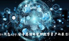 token钱包app：安全存储与管