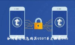 如何通过钱包购买USDT并兑换为BNB