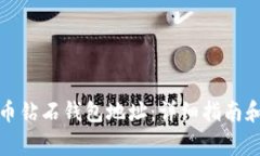 如何申请比特币钻石钱包
