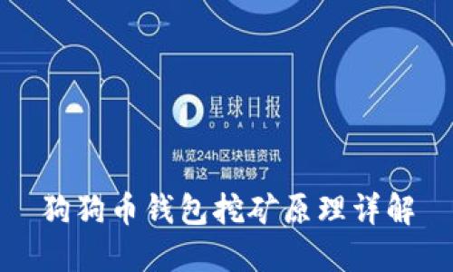 狗狗币钱包挖矿原理详解